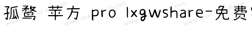 孤鹜 苹方 pro lxgwshare字体转换